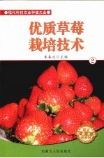 优质草莓栽培技术 2