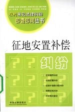 征地安置补偿纠纷 2