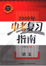 2009年中考复习指南 语文