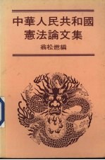 中华人民共和国宪法论文集