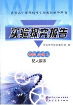 实验探究报告 物理 必修2 配人教版