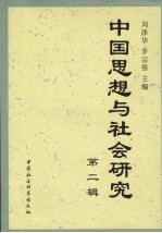 中国思想与社会研究 第2辑