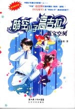 时空小子高吉拉 蓝宝空间