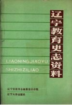 辽宁教育史志资料 第4集