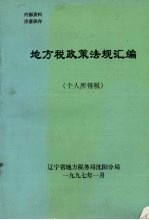 地方税政策法规汇编 个人所得税
