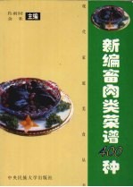 新编畜肉类菜谱400种