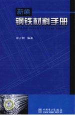 新编钢铁材料手册