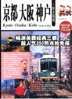 京都大阪神户玩全指南