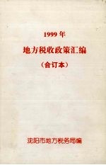 1999年地方税收政策汇编
