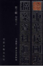 民国史档案资料汇编 第3辑 财政