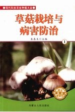 草菇栽培与病害防治 1