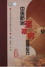 中医防治颈椎病百家验方