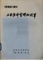 《管理者》增刊 工业经济管理和改革