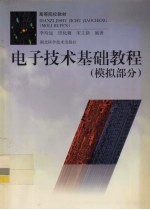电子技术基础教程 模拟部分