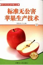 标准无公害苹果生产技术 2