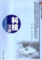 科技汉语:高级阅读教程
