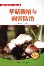 草菇栽培与病害防治 2