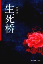 生死桥