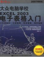 大众电脑学校 Excel 2003电子表格入门
