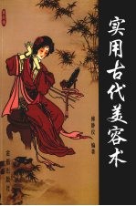 实用古代美容术
