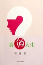真伪人生