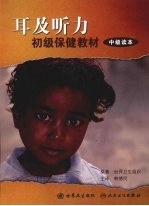 耳和听力初级保健教材 中级读本