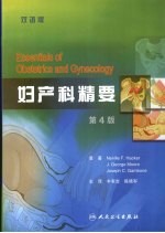 妇产科精要 双语版