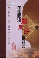 中医防治脂肪肝百家验方