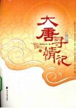 大唐寻情记 下