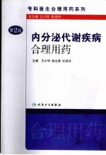 内分泌代谢疾病合理用药