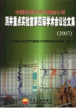 中国石油天然气集团公司测井重点实验室第四届学术会议论文集 2007