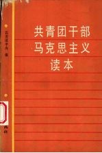 共青团干部马克思主义读本