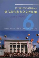 辽宁省文学艺术界联合会第六次代表大会文件汇编