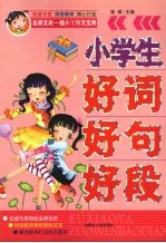 小学生好词好句好段