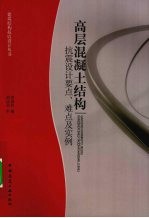 高层混凝土结构抗震设计要点、难点及实例