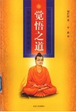 觉悟之道 佛陀最直接的教导