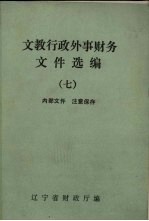 文教行政外事财务文件选编 7