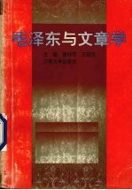毛泽东与文章学