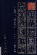 中华民国史档案资料汇编 第5辑 第3编 政治 4