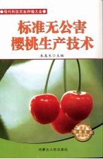 标准无公害樱桃生产技术