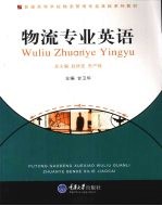 物流专业英语