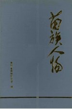 苗学研究通讯 第10期 人物专集 苗族人物