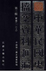 中华民国史档案资料汇编 第3辑 军事 1 上