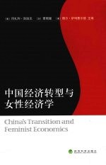 中国经济转型与女性经济学
