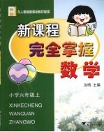 新课程完全掌握·数学 小学六年级 上