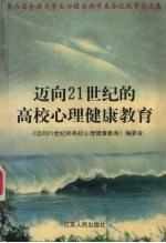 迈向21世纪的高校心理健康教育 第六届全国大学生心理咨询学术会议优秀论文集
