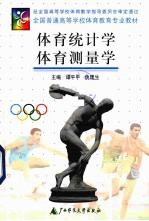 体育统计学 体育测量学