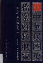 中华民国史档案资料汇编 第5辑 第2编 军事 1