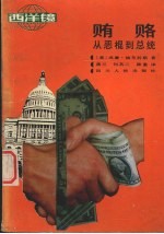 贿赂 从恶棍到总统
