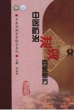 中医防治泄泻百家验方